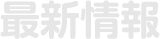 最新情報